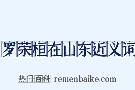 罗荣桓在山东近义词是什么意思的图片